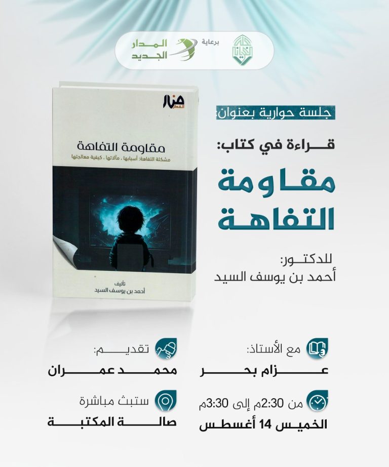 جلسة حوارية بعنوان: قراءة في كتاب: مقاومة التفاهة .. مشكلة التفاهة، أسبابها، مٱلاتها، كيفية علاجها، للمؤلف: أحمد السيد