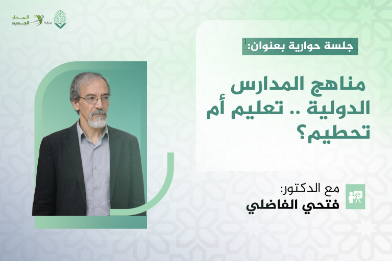 مناهج المدارس الدولية .. تعليم أم تحطيم؟