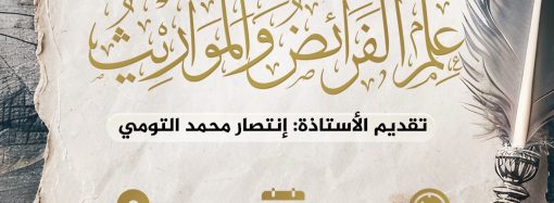 دورة بعنوان: علم الفرائض والمواريث