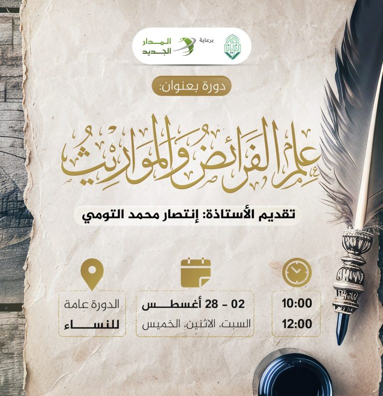 دورة بعنوان: علم الفرائض والمواريث