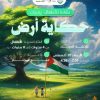 نشاط الأطفال بعنوان: حكاية أرض