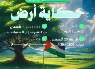 نشاط الأطفال بعنوان: حكاية أرض