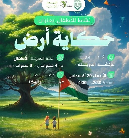 نشاط الأطفال بعنوان: حكاية أرض