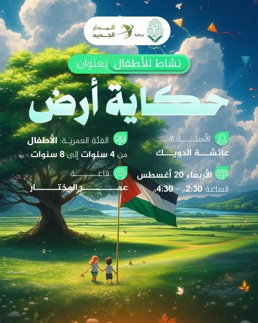 نشاط الأطفال بعنوان: حكاية أرض