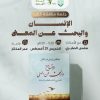 جلسة مناقشة كتاب بعنوان: ” الإنسان والبحث عن المعنى” للمؤلف فيكتور فرانكل.