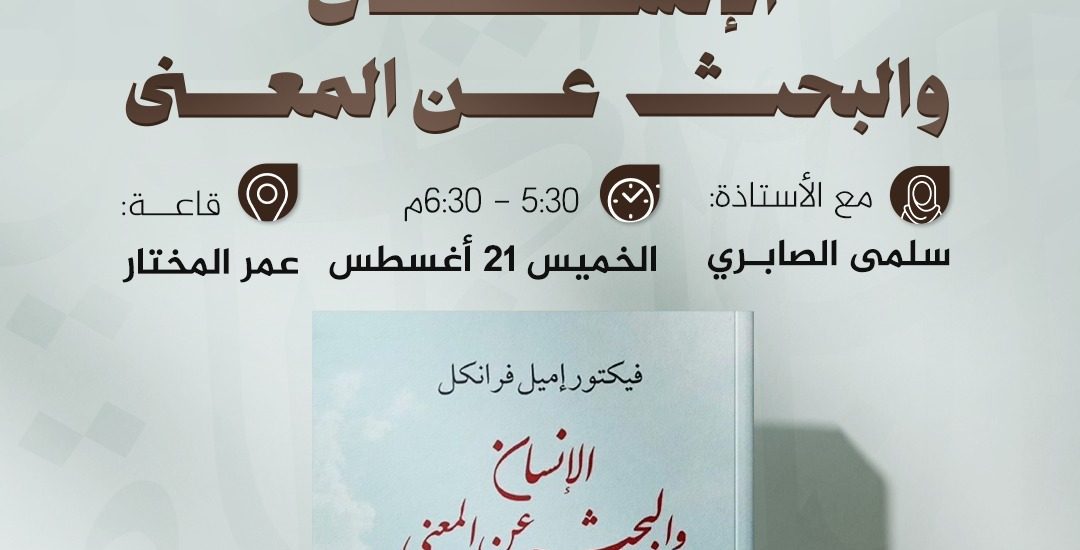 جلسة مناقشة كتاب بعنوان: ” الإنسان والبحث عن المعنى” للمؤلف فيكتور فرانكل.