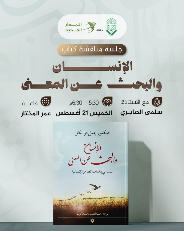 جلسة مناقشة كتاب بعنوان: ” الإنسان والبحث عن المعنى” للمؤلف فيكتور فرانكل.