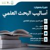 دورة بعنوان: أساليب البحث العلمي.
