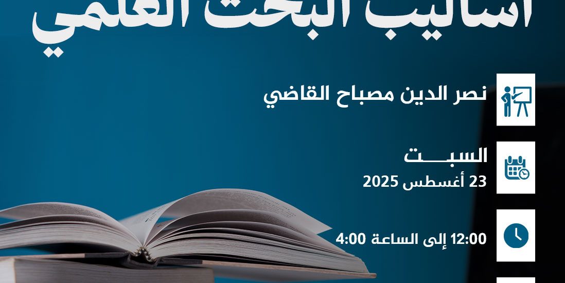 دورة بعنوان: أساليب البحث العلمي.
