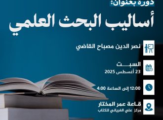 دورة بعنوان: أساليب البحث العلمي.