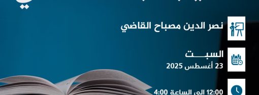 دورة بعنوان: أساليب البحث العلمي.