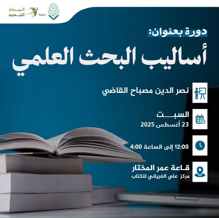 دورة بعنوان: أساليب البحث العلمي.