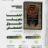 جلسة حوارية بعنوان: (( قراءة في كتاب: الشفا بتعريف حقوق المصطفى، للقاضي عياض رحمه الله ))