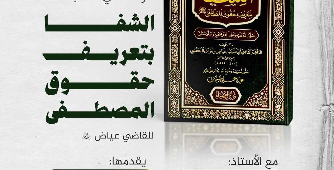 جلسة حوارية بعنوان: (( قراءة في كتاب: الشفا بتعريف حقوق المصطفى، للقاضي عياض رحمه الله ))