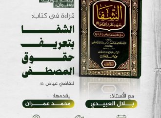 جلسة حوارية بعنوان: (( قراءة في كتاب: الشفا بتعريف حقوق المصطفى، للقاضي عياض رحمه الله ))