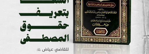 جلسة حوارية بعنوان: (( قراءة في كتاب: الشفا بتعريف حقوق المصطفى، للقاضي عياض رحمه الله ))