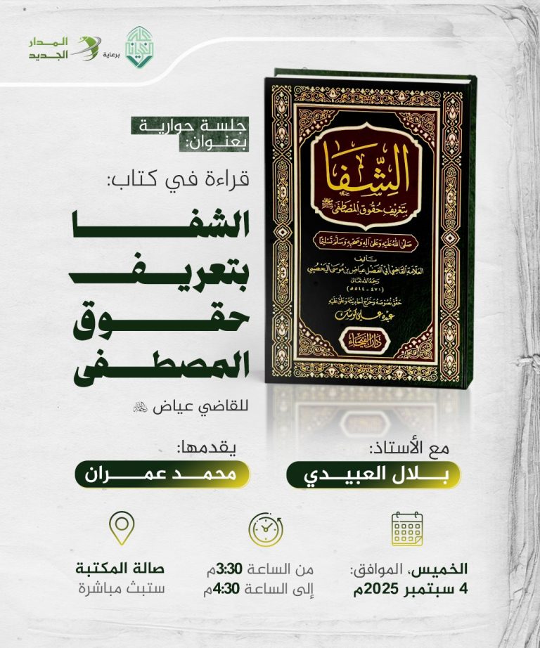 جلسة حوارية بعنوان: (( قراءة في كتاب: الشفا بتعريف حقوق المصطفى، للقاضي عياض رحمه الله ))