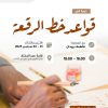 دورة تدريبية بعنوان: قواعد خط الرقعة.