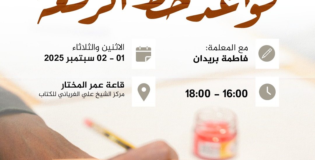دورة تدريبية بعنوان: قواعد خط الرقعة.