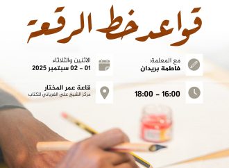 دورة تدريبية بعنوان: قواعد خط الرقعة.