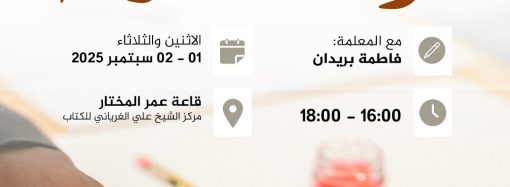 دورة تدريبية بعنوان: قواعد خط الرقعة.