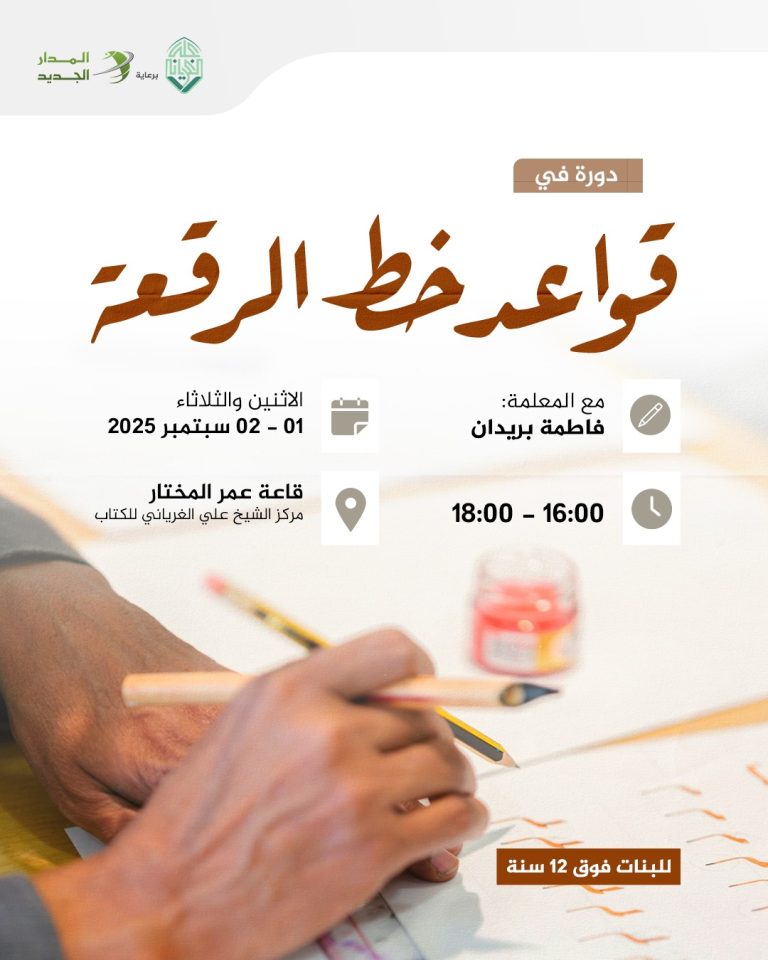 دورة تدريبية بعنوان: قواعد خط الرقعة.