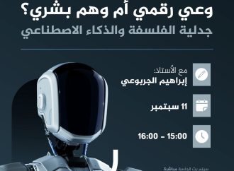 جلسة حوارية بعنوان:  (( وعي رقمي أم وهم بشري؟ .. جدلية الفلسفة والذكاء الاصطناعي ))