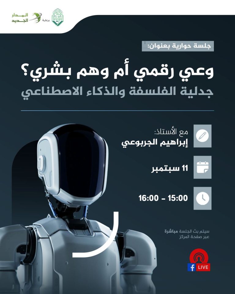 جلسة حوارية بعنوان:  (( وعي رقمي أم وهم بشري؟ .. جدلية الفلسفة والذكاء الاصطناعي ))