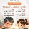 نشاط الأطفال بعنوان: نادي الطفل المميز