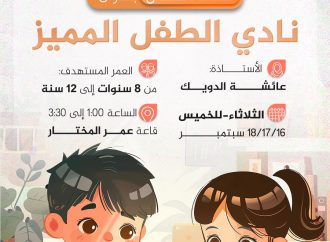 نشاط الأطفال بعنوان: نادي الطفل المميز