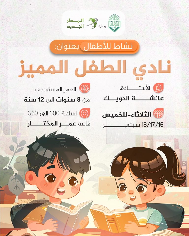 نشاط الأطفال بعنوان: نادي الطفل المميز