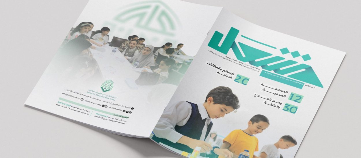 مجلة مشعل: العدد الثامن