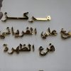 فعاليات افتتاح فرع مركز الشيخ علي الغرياني للكتاب بالظهرة – طرابلس.