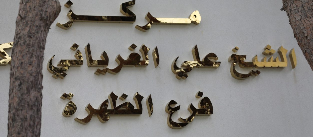 فعاليات افتتاح فرع مركز الشيخ علي الغرياني للكتاب بالظهرة – طرابلس.