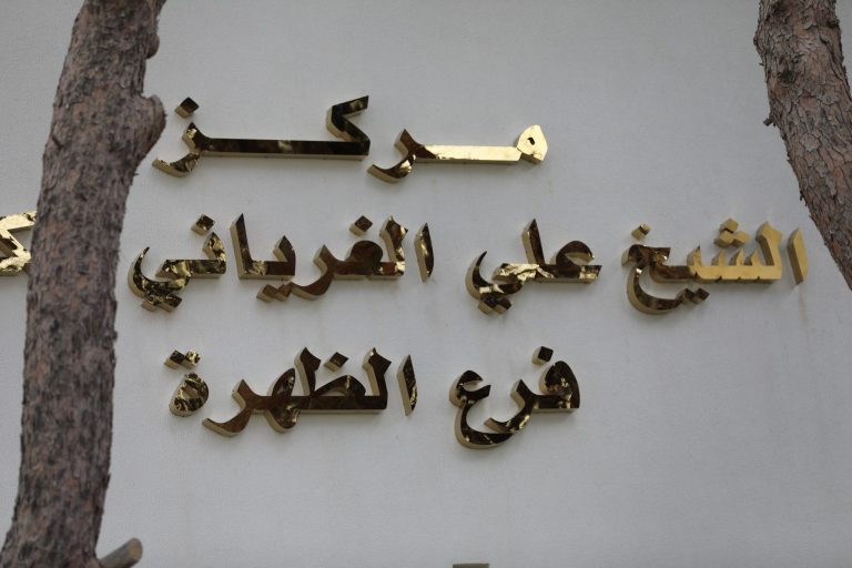 فعاليات افتتاح فرع مركز الشيخ علي الغرياني للكتاب بالظهرة – طرابلس.
