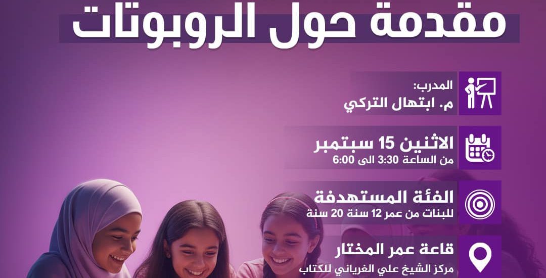 ورشة تدريبية بعنوان: مقدمة حول الروبوتات