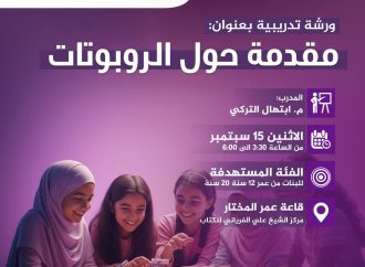 ورشة تدريبية بعنوان: مقدمة حول الروبوتات