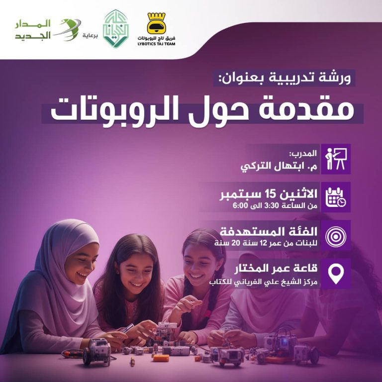 ورشة تدريبية بعنوان: مقدمة حول الروبوتات