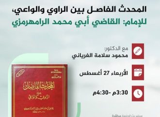 جلسة حوارية بعنوان: قراءة في كتاب المحدث الفاصل بين الراوي والواعي، للإمام: القاضي أبي محمد الرامهرمزي