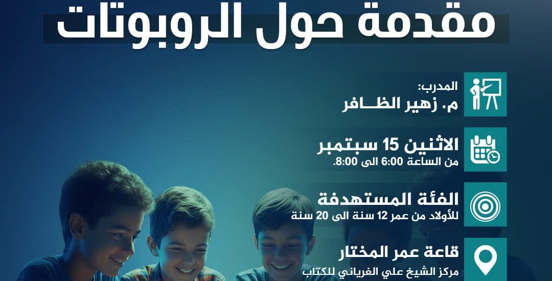 ورشة تدريبية بعنوان: مقدمة حول الروبوتات( للبنين)