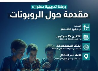 ورشة تدريبية بعنوان: مقدمة حول الروبوتات( للبنين)