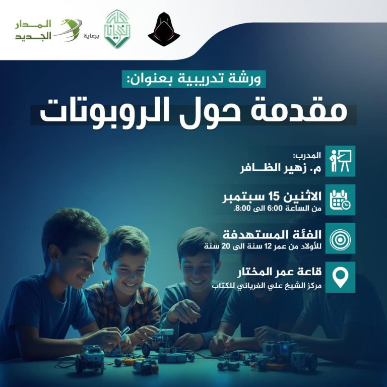 ورشة تدريبية بعنوان: مقدمة حول الروبوتات( للبنين)