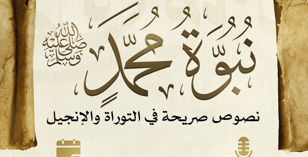 جلسة حوارية بعنوان: (( نبوءة محمد صلى الله عليه وسلم .. نصوص صريحة في التوراة والإنجيل ))