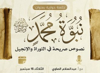 جلسة حوارية بعنوان: (( نبوءة محمد صلى الله عليه وسلم .. نصوص صريحة في التوراة والإنجيل ))