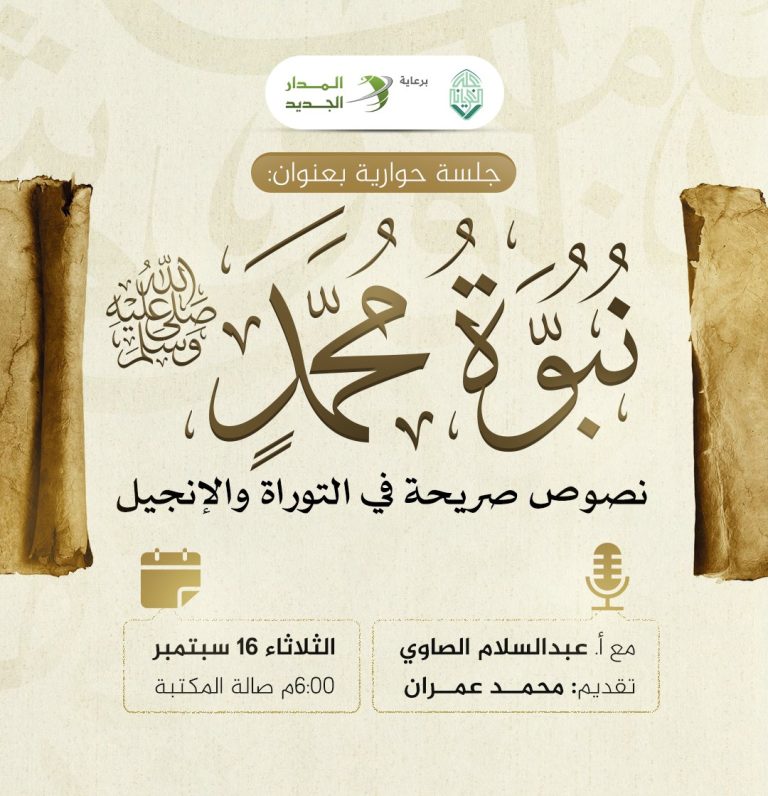 جلسة حوارية بعنوان: (( نبوءة محمد صلى الله عليه وسلم .. نصوص صريحة في التوراة والإنجيل ))