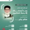 جلسة حوارية بعنوان: في ظلال قوله تعالى (( وما أرسلناك إلا رحمة للعالمين ))