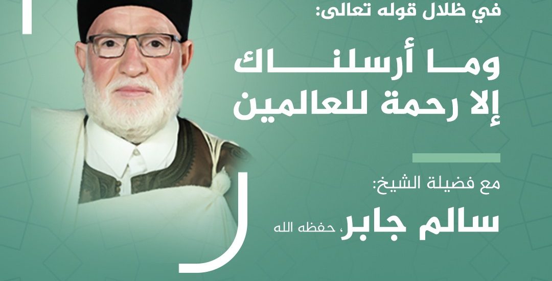 جلسة حوارية بعنوان: في ظلال قوله تعالى (( وما أرسلناك إلا رحمة للعالمين ))