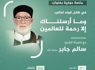 جلسة حوارية بعنوان: في ظلال قوله تعالى (( وما أرسلناك إلا رحمة للعالمين ))