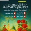 جلسة قراءة كتاب بعنوان: زوجات النبي الطاهرات