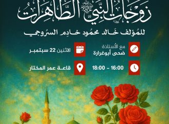 جلسة قراءة كتاب بعنوان: زوجات النبي الطاهرات
